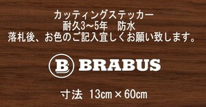 BRABUS　ブラバス　横60㎝　スタンス　ステッカー　stance　jdm usdm 走り屋　vip カッティングステッカー　フロント