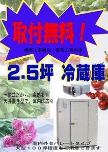 取付無料　2.5坪　プレハブ冷蔵庫　一体型　天井置き型　設置　販売　新品　