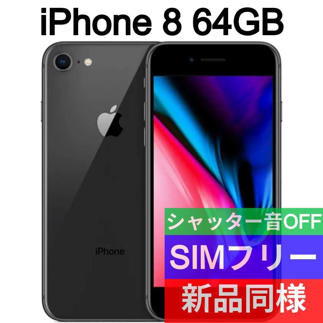 ヤフオク! -iphone 8 64gb simフリー(海外版SIMフリー)の中古品・新品 