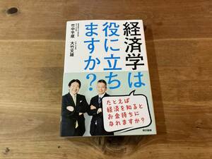 経済学は役に立ちますか? 竹中平蔵 大竹文雄