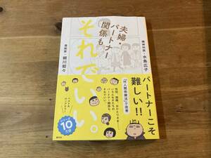 夫婦・パートナー関係も それでいい。 細川貂々 水島広子