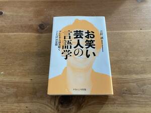 お笑い芸人の言語学 テレビから読み解く「ことば」の空間 吉村誠