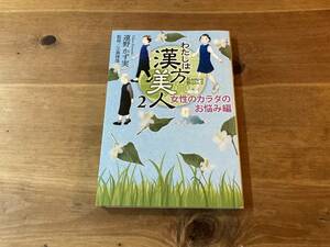 わたしは漢方美人 2 女性のカラダのお悩み編 遠野かず実 江島俊哉