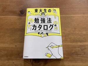 東大生の勉強法カタログ ８人の東大生が教える１００種類の勉強法