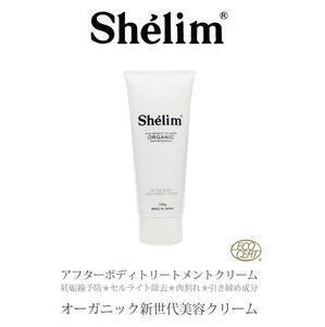 Shelim シェリム アフターボディトリートメントクリーム 150g 全身保湿