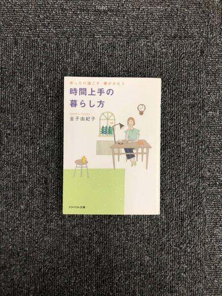 時間上手の暮らし方　ゆったり過ごす夢がかなう　文庫　著者 金子由紀子