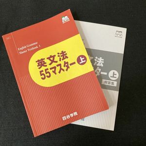 ◆◇◆　《　学習塾テキスト　》　四谷学院　５５段階テキスト　【　英文法55マスター上　】解答集付き　E001＆E002　◆◇◆