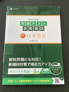 ◆◇◆　　Z－KAI　2021年用　共通テスト対策【　共通テスト実践模試　11　日本史B　】　　◆◇◆