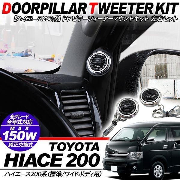 大人気 ハイエース トヨタ 200系 Dピラー ナロー標準ボディ用 スピーカー埋込加工 - カーオーディオ - freeacademy.edu.ge 大人気 ハイエース トヨタ 200系 Dピラー ナロー標準ボディ用 スピーカー埋込加工 - カーオーディオ - freeacademy.edu.ge