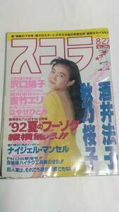 １１　９２　８　２７　スコラ　酒井法子　沢口靖子　堀川早苗水着