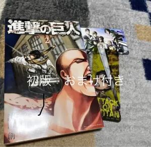 初版 進撃の巨人 2巻 おまけ付き