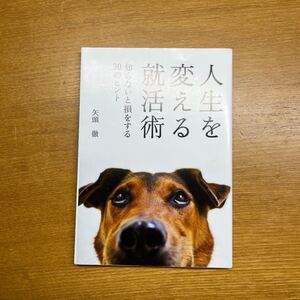 人生を変える就活術