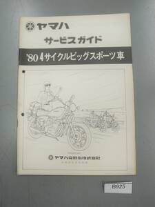 GX750　XS750スペシャル　TX650　1J7 447 サービスガイド　配線図 80 4サイクルビッグスポーツ車　B925　希少