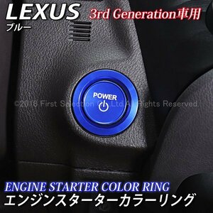 ◇LEXUS◆ES LS UX RX LX RC LC エンジンスターターカラーリング3rd(青)ES300h LS500h LS500 UX250h UX200 RX300 LC500 LX570 RC350 RC300h