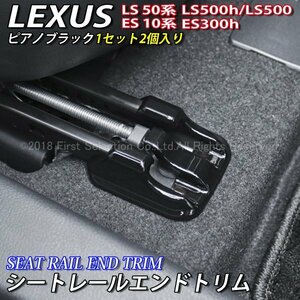 ★LEXUS★ES LS用シートレールエンドトリム2個(ピアノブラック)レクサス ES300h AXZH10 LS500h LS500 GVF50 GVF55 VXFA50 VXFA55 Fスポーツ