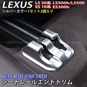 ◆LEXUS◇ES LS用シートレールエンドトリム2個(シルバーカラー)レクサス ES300h AXZH10 LS500h LS500 GVF50 GVF55 VXFA50 VXFA55 Fスポーツ