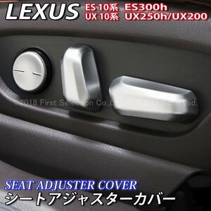 ◇LEXUS◇ES10系 UX10系用シートアジャスターカバー6ピース/レクサス ES300h AXZH10 UX250h UX200 MZAH10 MZAH15 MZAA10 Fスポーツ F-SPORT