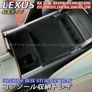 *LEXUS*RX20 серия консоль место хранения tray ( ворсистый модель )/ Lexus RX20 серия RX450h RX200t RX300 GYL20W GYL25W AGL20W AGL25W F спорт 