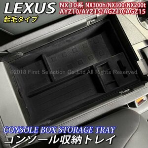 ◇LEXUS◆NX10系用 コンソール収納トレイ(起毛タイプ)/レクサス NX10系 NX300h NX200t NX300 AYZ10 AYZ15 AGZ10 AGZ15 Fスポーツ F-SPORT