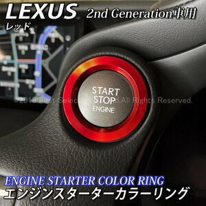 ☆LEXUS☆エンジンスターターカラーリング2nd(赤)/レクサス GS450h GS350 GS300h NX300h NX200t RX450h RX200t LX570 RC350 RC300h RC200t