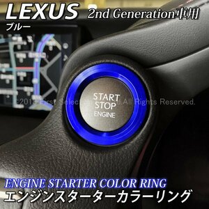 ☆LEXUS☆エンジンスターターカラーリング2nd(青)/レクサス GS450h GS350 GS300h NX300h NX200t RX450h RX200t LX570 RC350 RC300h RC200t