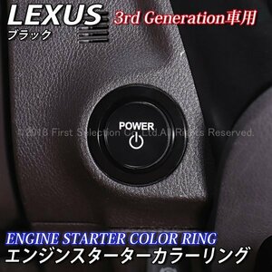 ◆LEXUS◇ES LS UX RX LX RC LC エンジンスターターカラーリング3rd(黒)LS500h LS500 ES300h UX200 RX450h LC500h LC500 LX570 RC350 RC300