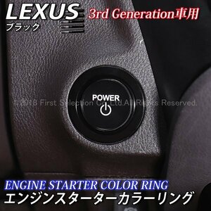 ☆LEXUS☆ES LS UX RX LX RC LC エンジンスターターカラーリング3rd(黒)LS500h LS500 ES300h UX200 RX450h LC500h LC500 LX570 RC350 RC300