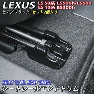 ☆LEXUS☆ES LS用シートレールエンドトリム2個(ピアノブラック)レクサス ES300h AXZH10 LS500h LS500 GVF50 GVF55 VXFA50 VXFA55 Fスポーツ