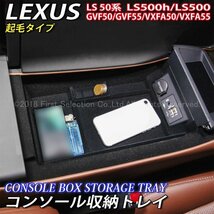 ◆LEXUS◆LS50系用 コンソール収納トレイ(起毛タイプ)/レクサス 50系LS LS500h LS500 GVF50 GVF55 VXFA50 VXFA55 Fスポーツ LEXUS_画像1