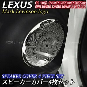 ◆LEXUS◇GS10系用 マークレビンソンロゴ スピーカーカバー4枚セット/レクサス GS450h GS350 GS300h GS200t GS300 GWL10 GRL12 AWL10 ARL10