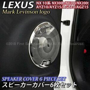 ☆LEXUS☆NX10系用 マークレビンソンロゴ スピーカーカバー6枚セット/レクサス NX300h NX300 NX200t AYZ10 AYZ15 AGZ10 AGZ15 Fスポーツ