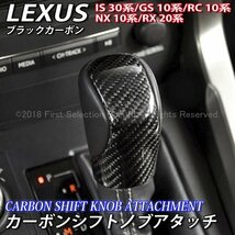 ◆LEXUS◇カーボンシフトノブアタッチ(黒)/レクサス NX300h NX200t NX300 RX450h RX200t RX300 RC350 RC300h RC200t GS300h IS300h Fスポ_画像1