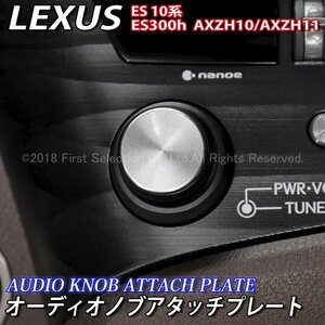 ★LEXUS★ES10系用 オーディオノブアタッチプレート1枚/LEXUS レクサス ES10系 ES300h AXZH10 AXZH11 Fスポーツ Fsport F-SPORT