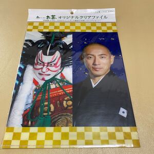 【非売品】　市川海老蔵　クリアファイル