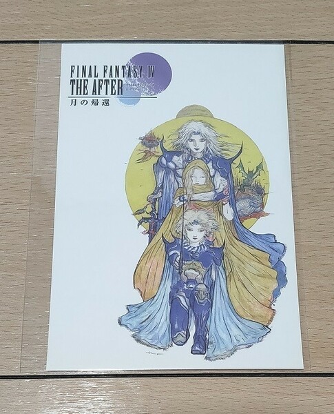 ファイナルファンタジーIV ジ アフター 月の帰還 ポストカード FINAL FANTASY IV THE AFTER FF4 SQEX スクエニ 天野喜孝 YOSHITAKA AMANO