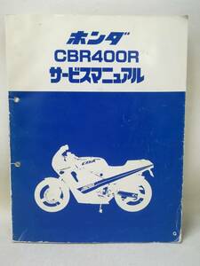 本 『HONDA CBR400R サービスマニュアル』ホンダ/本田技研/整備/パーツ/NC23/旧車/単車/バイク/ s2657