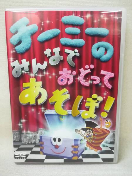 DVD ※サイン入り『チーミーのみんなでおどってあそぼ』子供向け/SRBL-1483/キッズ s2687