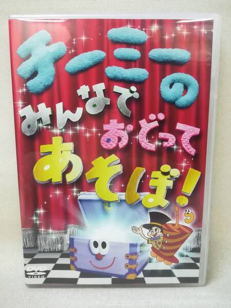 DVD ※サイン入り『チーミーのみんなでおどってあそぼ』子供向け/SRBL-1483/キッズ　 s2687