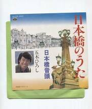 【EP レコード　シングル　同梱歓迎】　五木ひろし　■　日本橋のうた　■　日本橋音頭　■　遠藤実　山上路夫　京健輔　安藤千鶴子_画像1