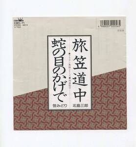 【EP レコード　シングル　同梱歓迎】 北島三郎　■　旅笠道中　■　笹みどり　■　蛇の目のかげで　■　