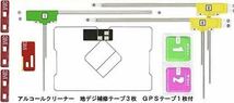 【即決・即納】地デジフィルムアンテナ GPS一体型1枚 L型3枚 ガラスクリーナー両面テープ4枚セット 補修用 カロッツェリア カーナビ補修用_画像1