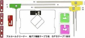 【即決・即納】地デジフィルムアンテナ GPS一体型1枚 L型3枚 ガラスクリーナー両面テープ4枚セット 補修用 カロッツェリア カーナビ補修用