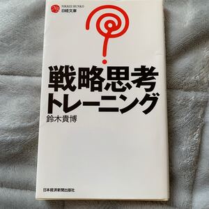 戦略思考トレーニング