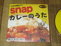 SNAP カレーのうた 紙ジャケ CD シュリンク付き 佐古勇気 _画像1