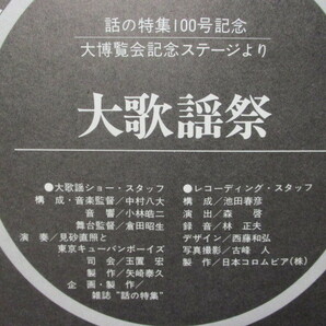 大歌謡祭 LP 話の特集 一〇〇号記念大博覧会記念ステージより 野坂昭如 小沢昭一 永六輔 中山千夏 佐藤允彦 玉置宏 横内章次 中村八大 の画像7