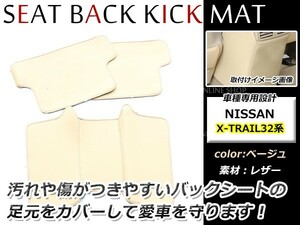 日産 エクストレイル T32 リアシートバックカバー ベージュ キックマット ガード 3P バックシートカバー