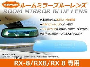 【メール便送料無料】RX-8/RX 8 ブルーレンズミラー SE3P ワイド 広角仕様 ブルーミラー H15.04～マイナーチェンジ迄 サイドミラー