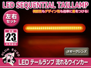 送料無料 流れる ウインカー シーケンシャル LED テールランプ 左右セット 12V 24V 兼用 スモークレンズ ファイバー ブレーキ 連動