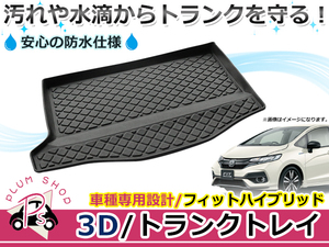 3D solid mat waterproof specification trunk tray Honda Fit hybrid 2WD GP5 H25.9~R2.2 in car luggage tray cargo mat 