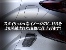 【送料無料】 トヨタ C-HR CHR ZYX10/NGX50専用 メッキ×カーボン調 タンクカバー 給油口 ガソリン フューエルリッド ガーニッシュ_画像3